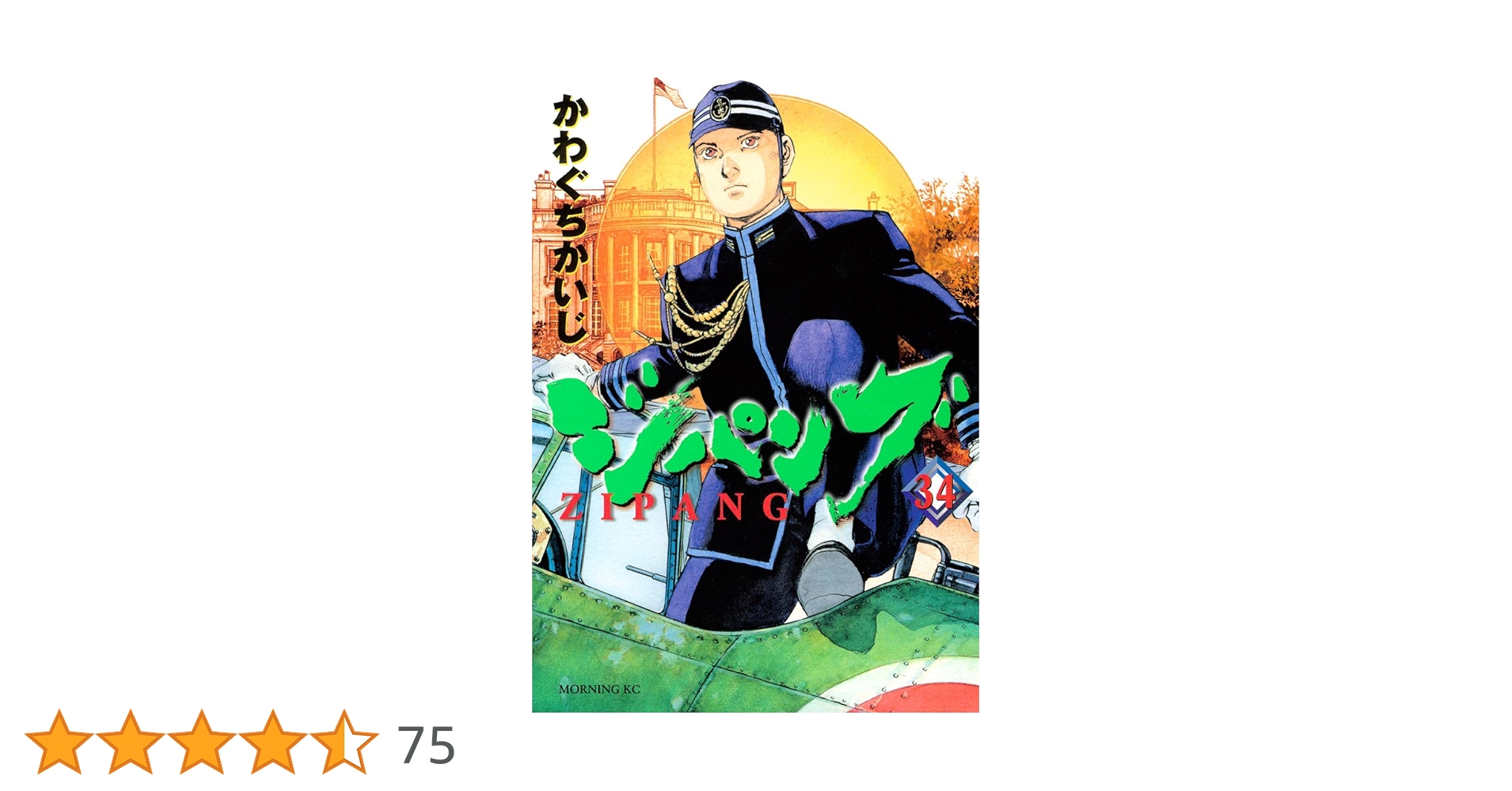 ジパング（34） (モーニングコミックス) | かわぐちかいじ